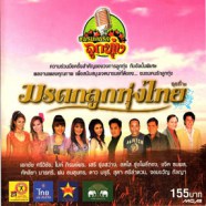 รวมศิลปิน - ชมรมคนรักลูกทุ่ง - มรดกลูกทุ่งไทย ชุดที่2-web